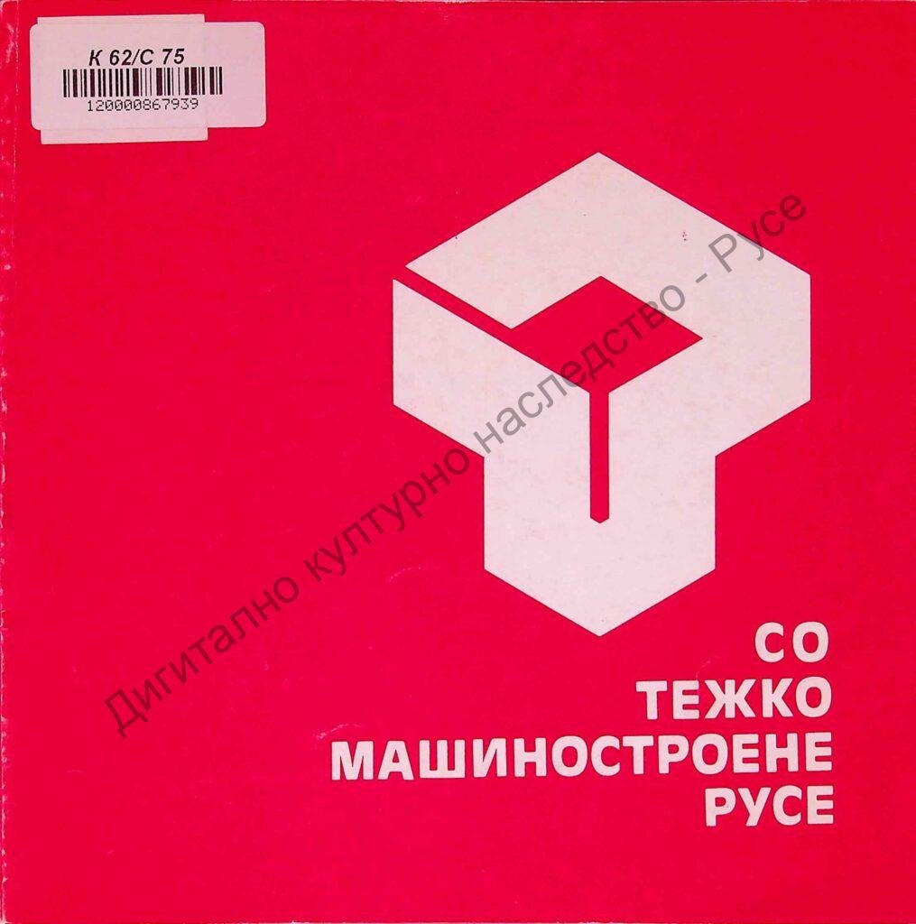 СО „Тежко машиностроене“ – Русе