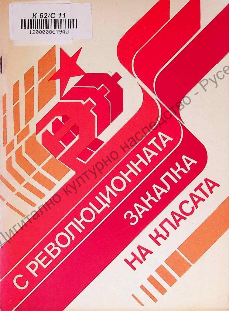С революционната закалка на класата