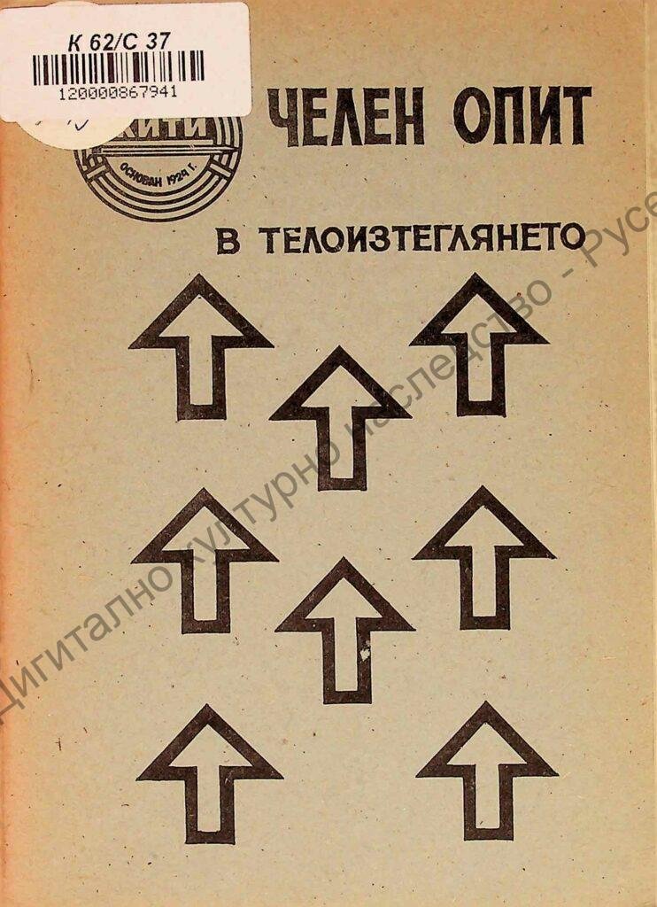 Челен опит в телоизтеглянето