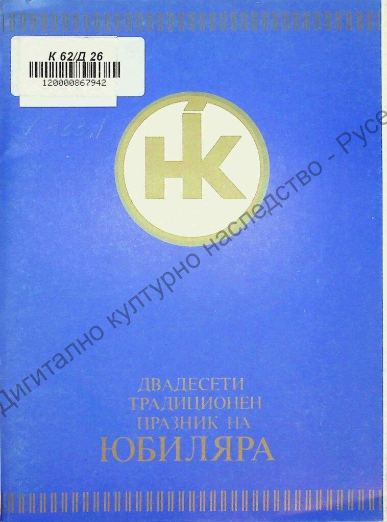 Двадесети традиционен празник на юбиляра