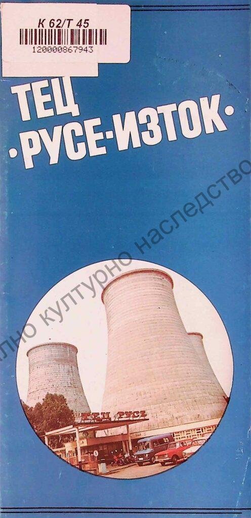 ТЕЦ „Русе-изток“