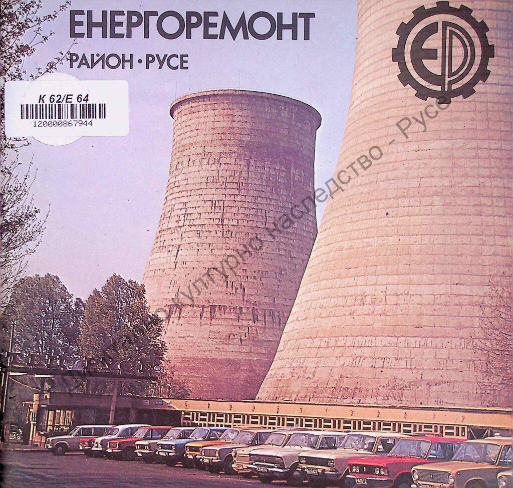 Енергоремонт