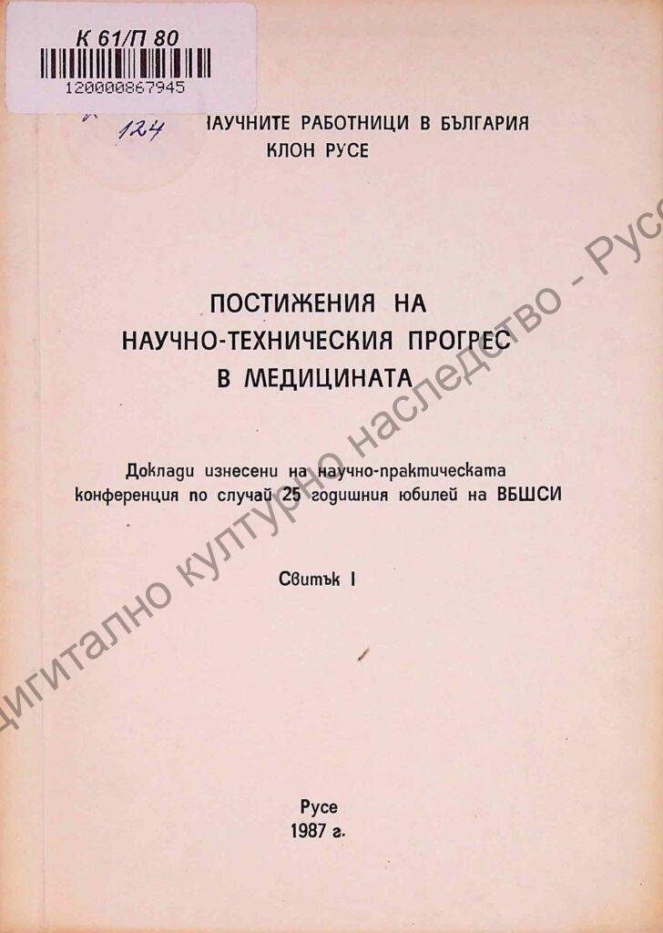Постижения на научно-техническия прогрес в медицината