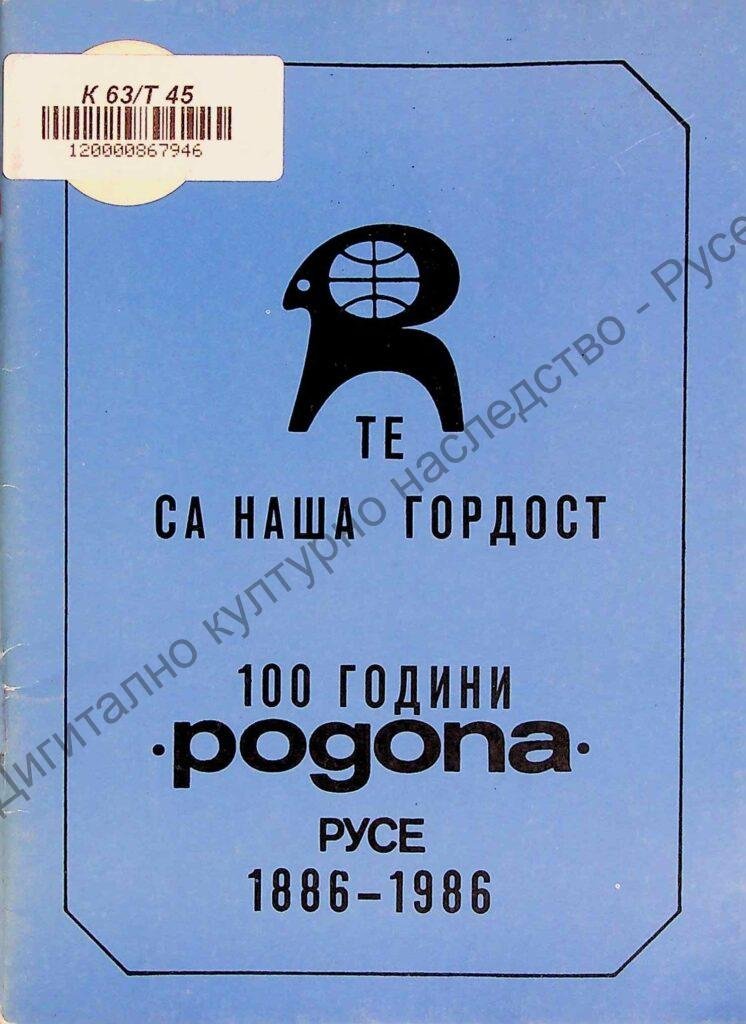 Те са наша гордост