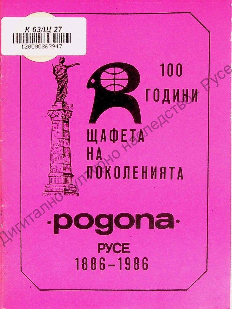 Щафета на поколенията