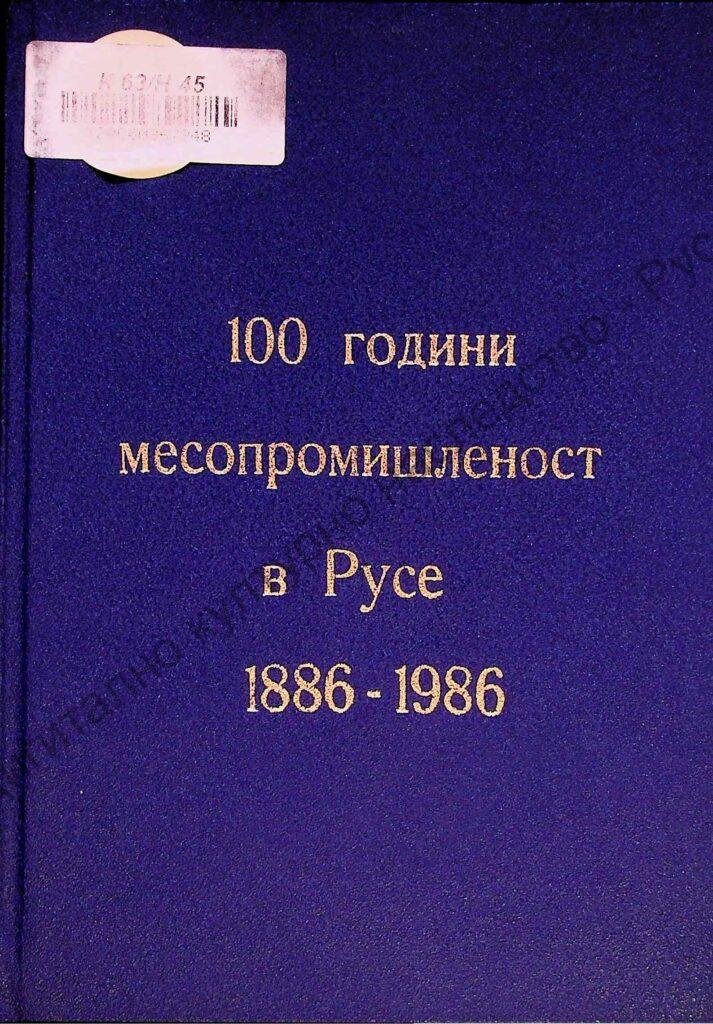 100 години месопромишленост в Русе
