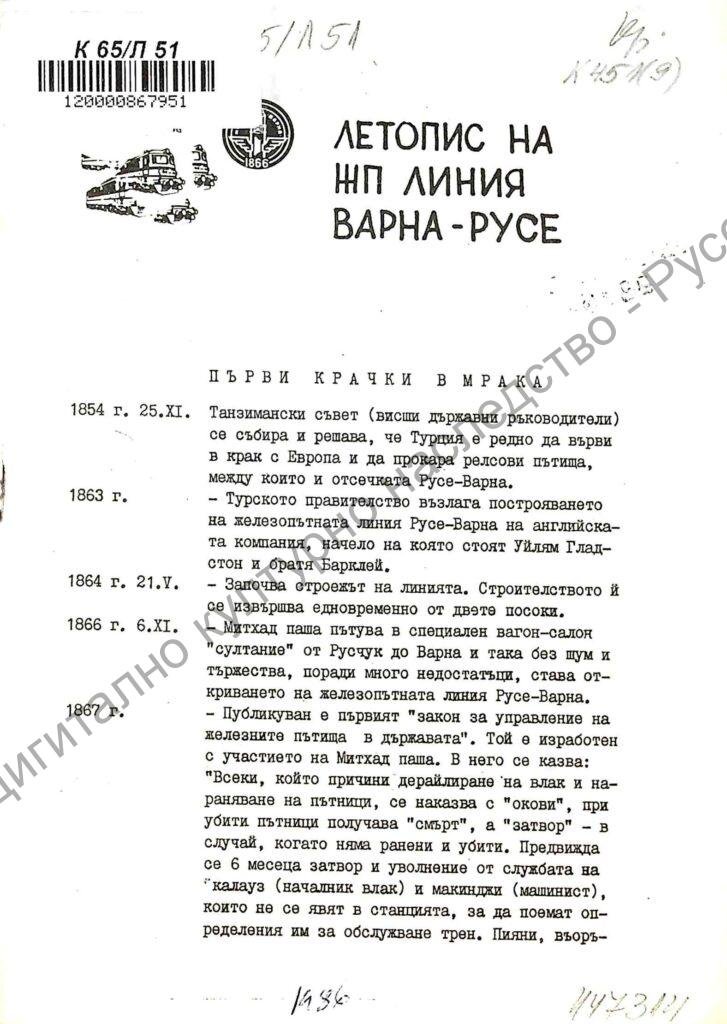 Летопис на ЖП линия Варна – Русе