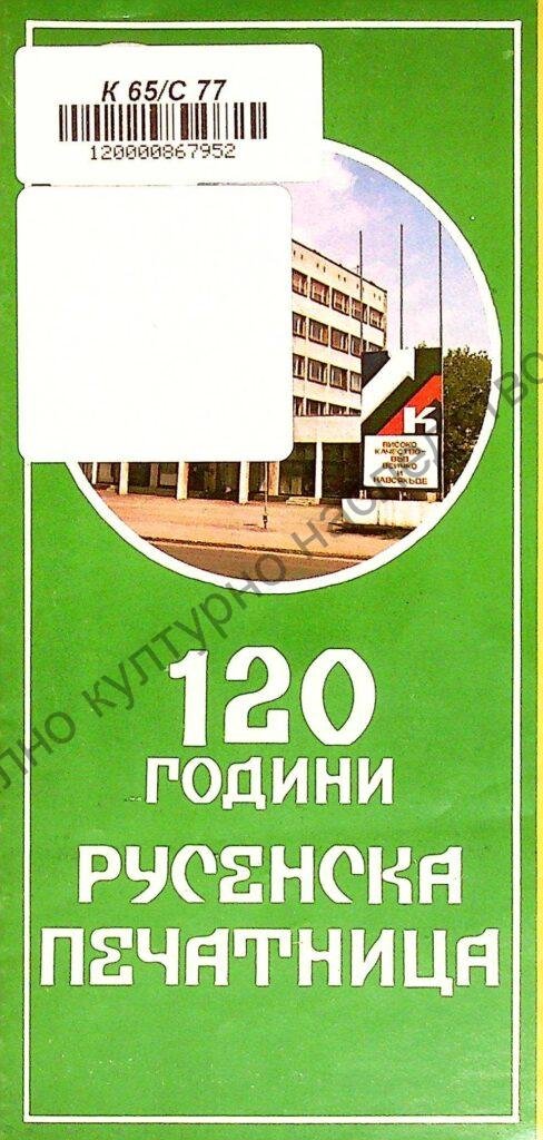 [Сто и двадесет] 120 години Русенска печатница