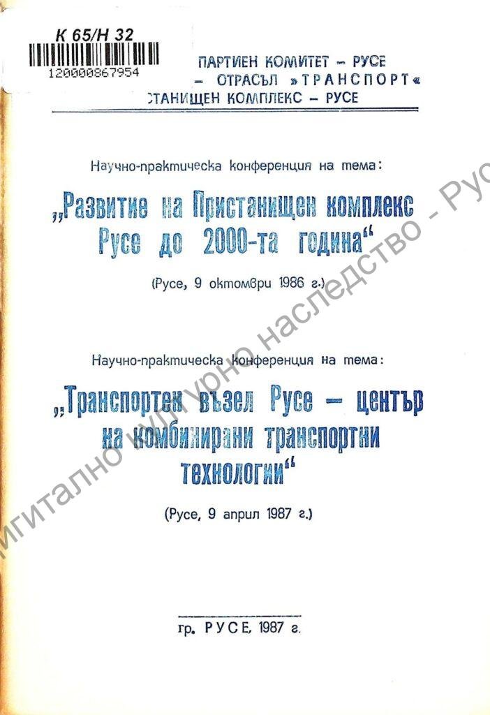 Научно-практическа конференция на тема: „Развитие на пристанищен комплекс Русе до 2000-та година“ | Научно-практическа конференция на тема: „Транспортен възел Русе – център на комбинирани транспортни технологии“
