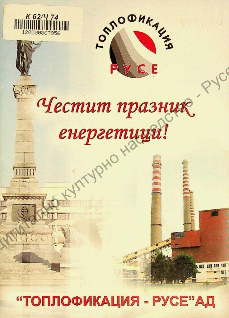Честит празник, енергетици!