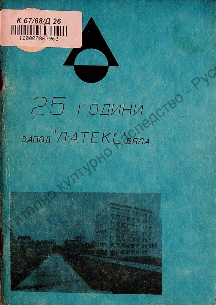 [Двадесет и пет] 25 години завод „Латекс“