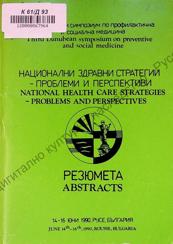 Дунавски симпозиум по профилактична и социална медицина, III, Русе, 14 – 16 юни 1990