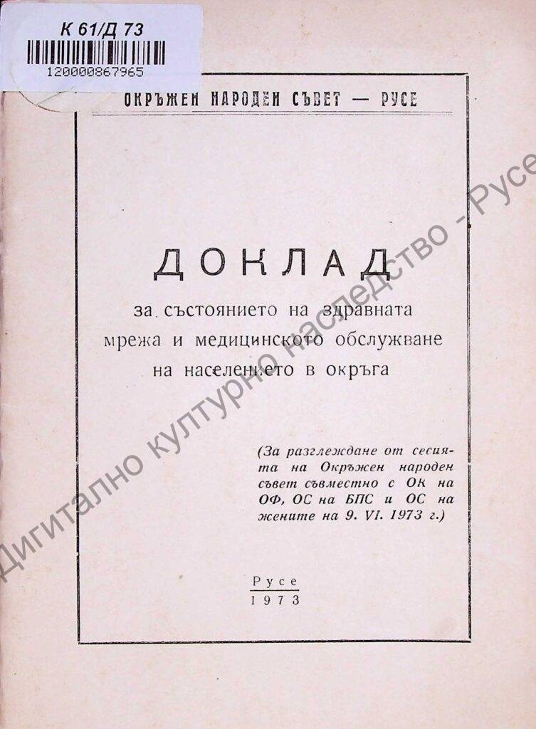 Доклад за състоянието на здравната мрежа и медицинското обслужване на населението и окръга