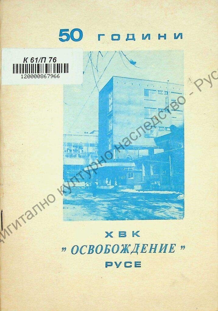 50 години ХВК „Освобождение“ – Русе