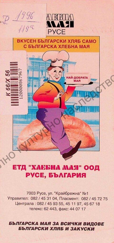 ЕТД „Хлебна мая“ ООД – Русе