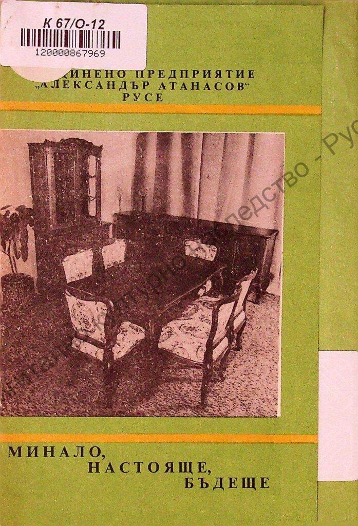 Обединено предприятие „Александър Атанасов“ – Русе