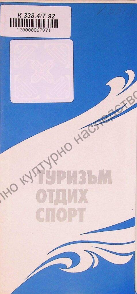 Туризъм, отдих, спорт