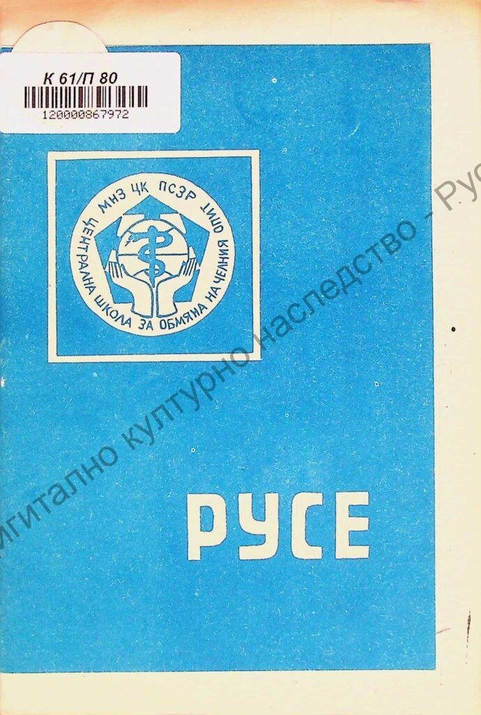 Организация на стоматологичната помощ в Русенски окръг