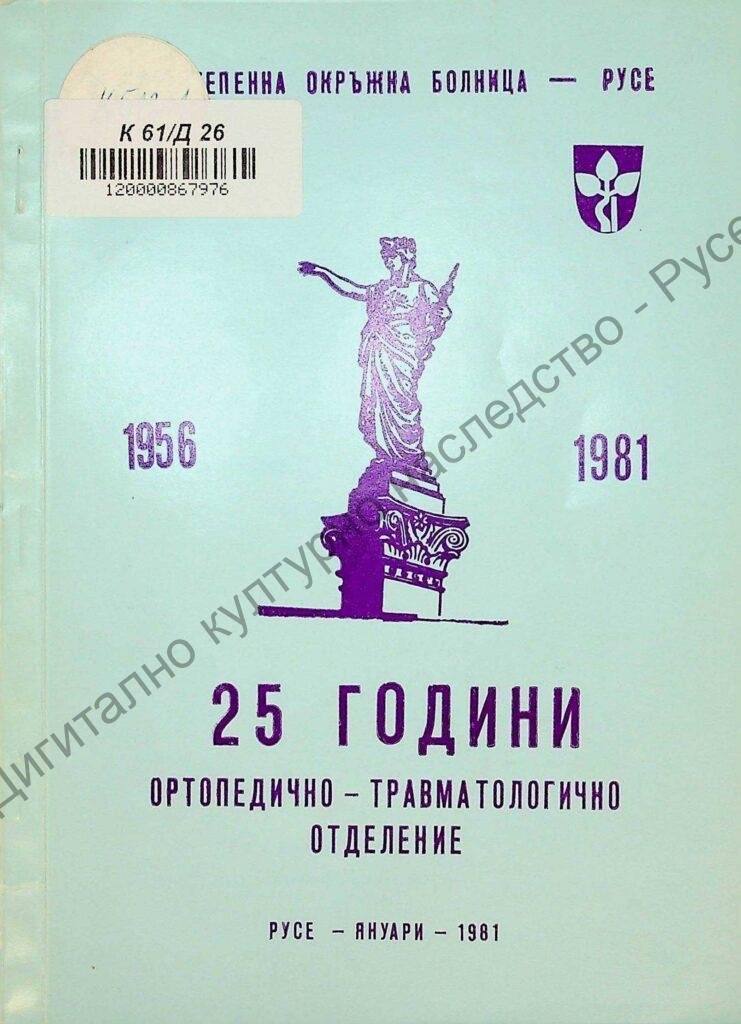 25 години Ортопедично-травматологично отделение