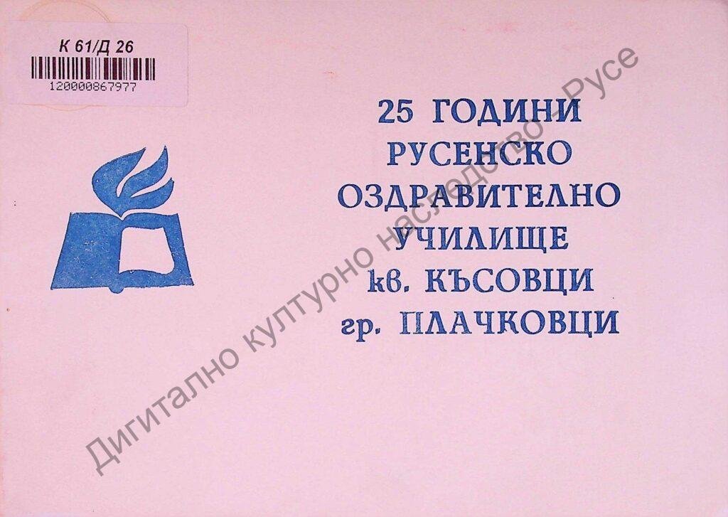 25 години Русенско оздравително училище кв. Късовци, гр. Плачковци