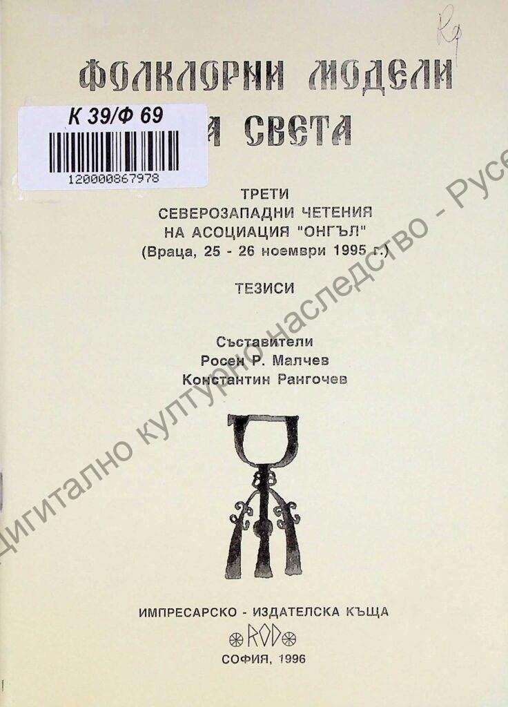 Фолклорни модели на света
