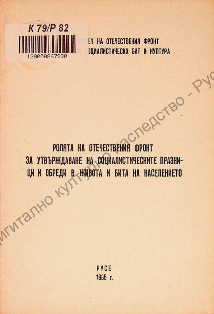 Ролята на Отечествения фронт за утвърждаване на социалистическите празници и обреди в живота и бита на населението