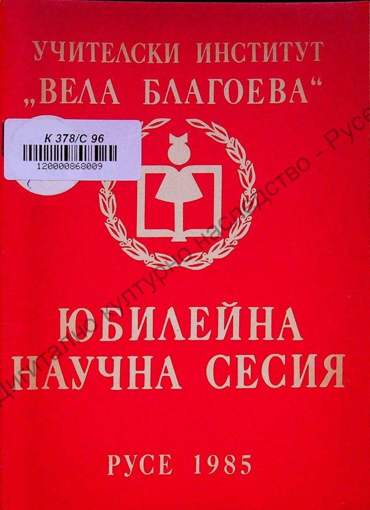 Съвременни тенденции и подходи за повишаване качеството на учебно-възпитателния процес