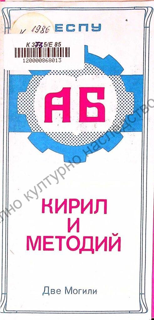 ЕСПУ „Кирил и Методий“ – Две могили