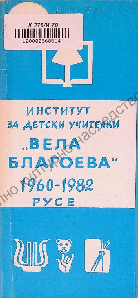 Институт за детски учителки „Вела Благоева“ – Русе