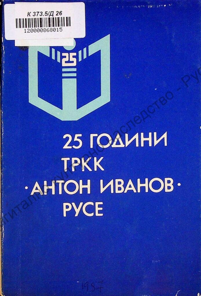 25 години техникум по речно корабостроене и корабоплаване „Антон Иванов“ – Русе