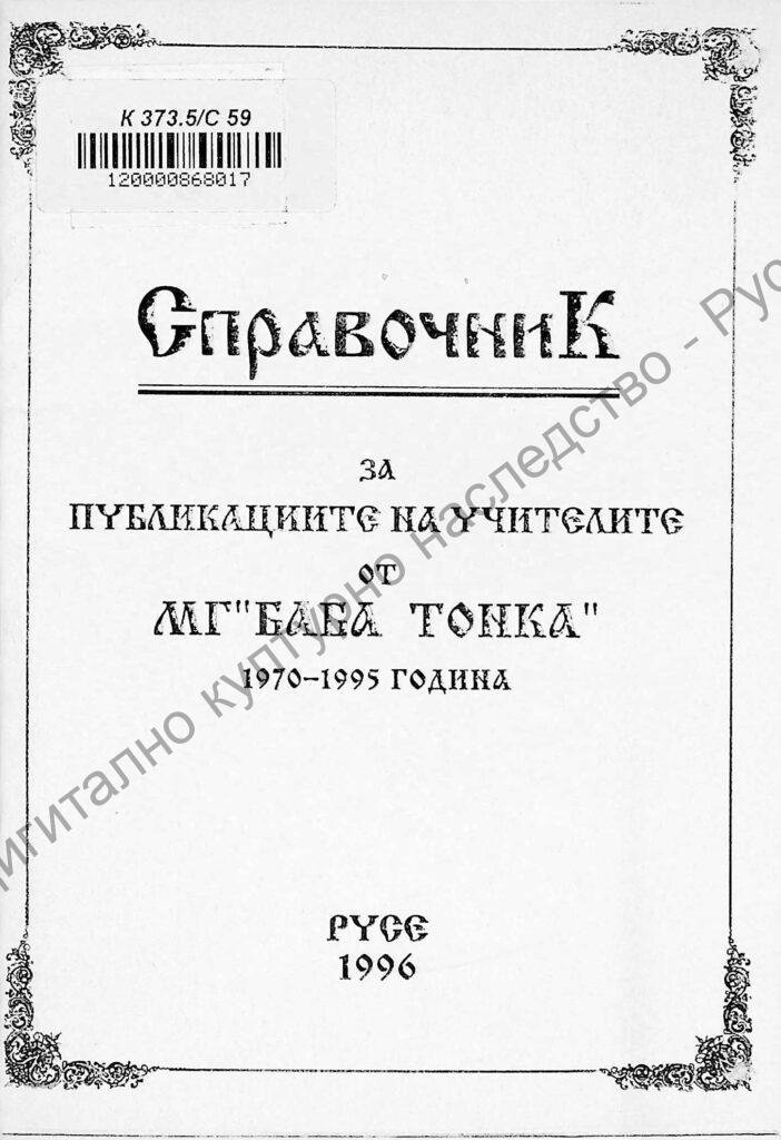 Справочник за публикациите на учителите от МГ „Баба Тонка“ – Русе