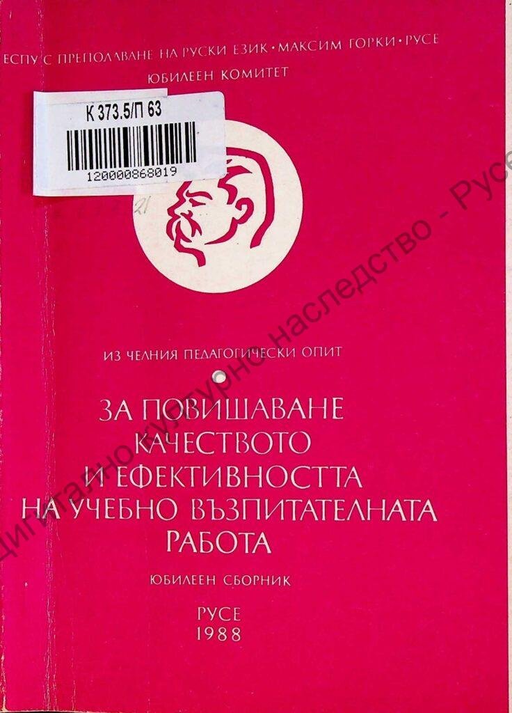 За повишаване качеството и ефективността на учебно-възпитателната работа