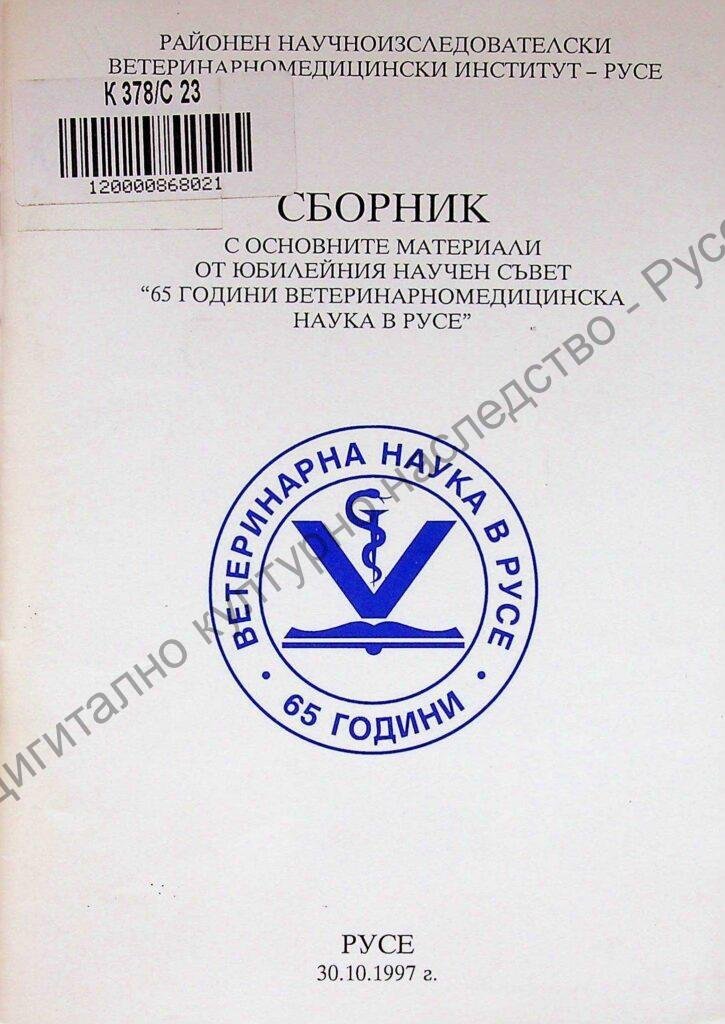 Сборник с основните материали от юбилейния научен съвет „65 години ветеринарномедицинска наука в Русе“