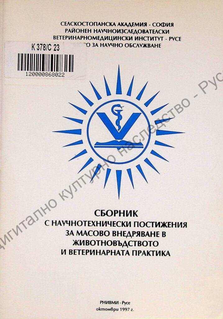Сборник с научнотехнически постижения за масово внедряване в животновъдството и ветеринарната практика