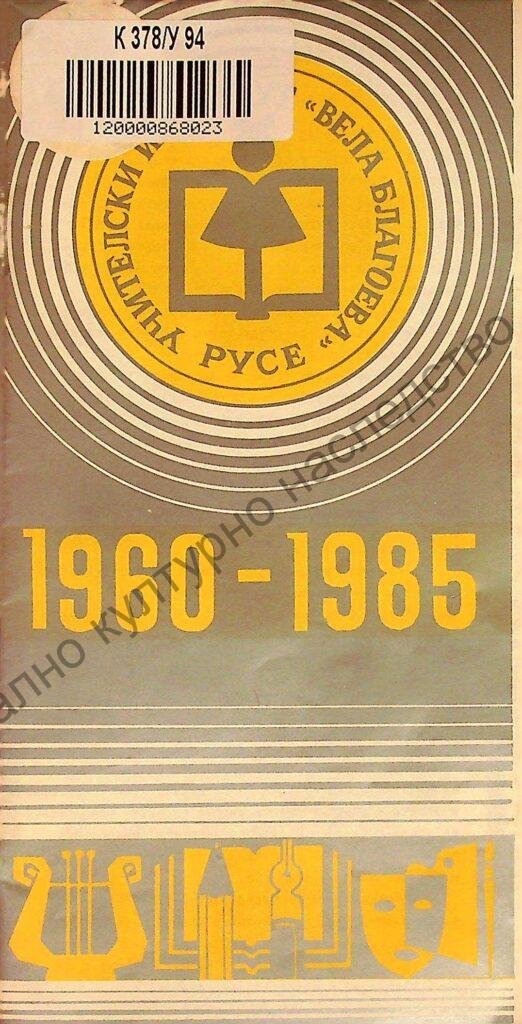 Учителски институт „Вела Благоева“ – Русе