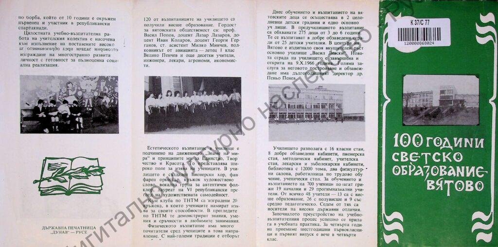 100 години светско образование във Вятово
