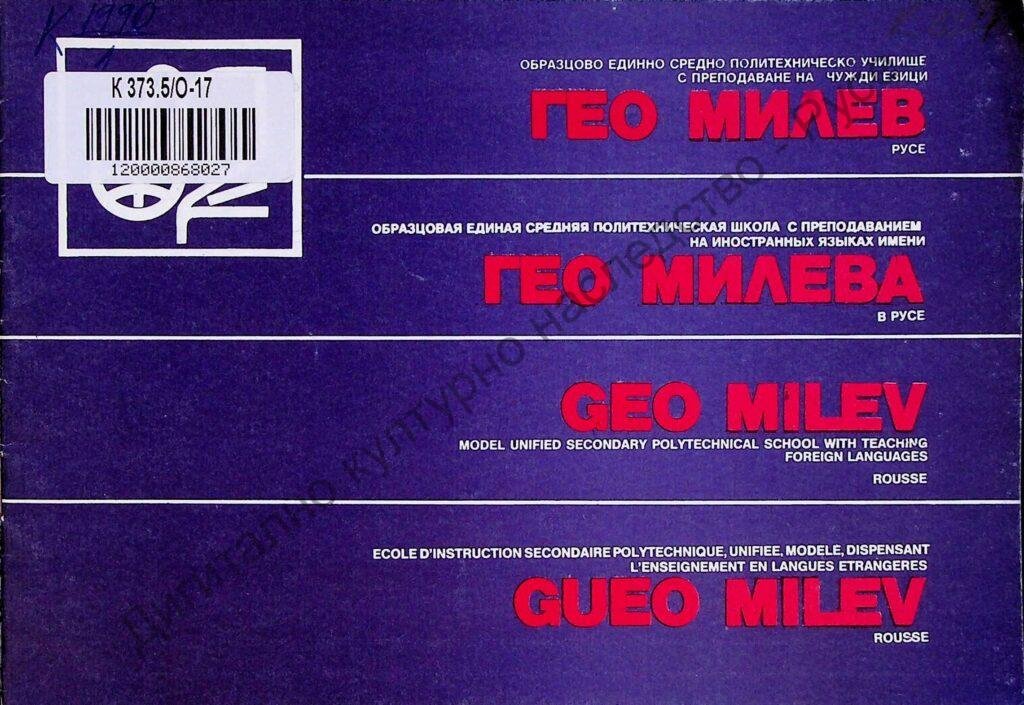 Образцово ЕСПУ с преподаване на чужди езици „Гео Милев“ – Русе