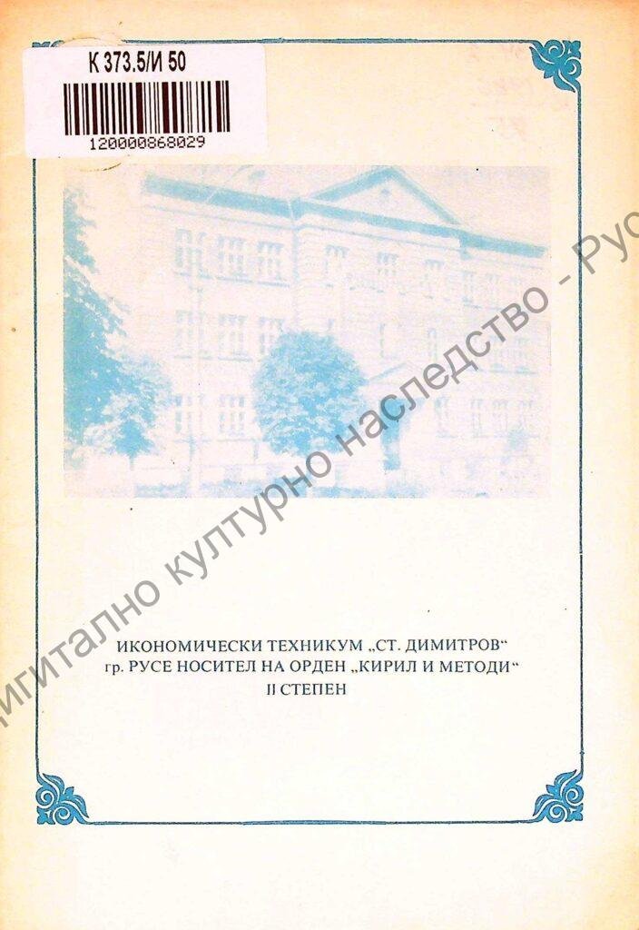 Икономически техникум „Станке Димитров“ гр. Русе – носител на орден „Кирил и Методий“ ІІ степен