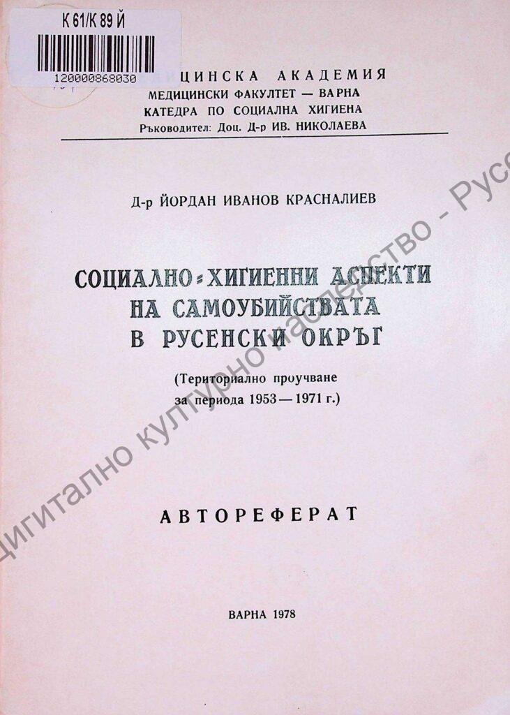 Социално-хигиенни аспекти на самоубийствата в Русенски окръг