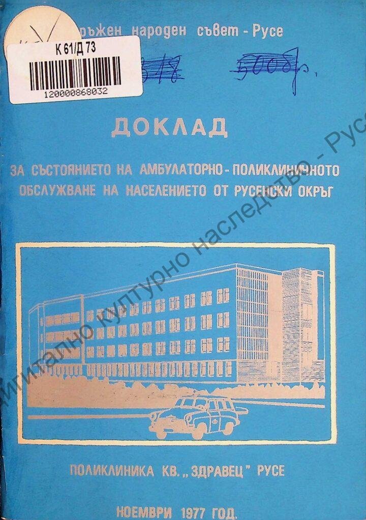 Доклад за състоянието на амбулаторно-поликлиничното обслужване на населението в окръга