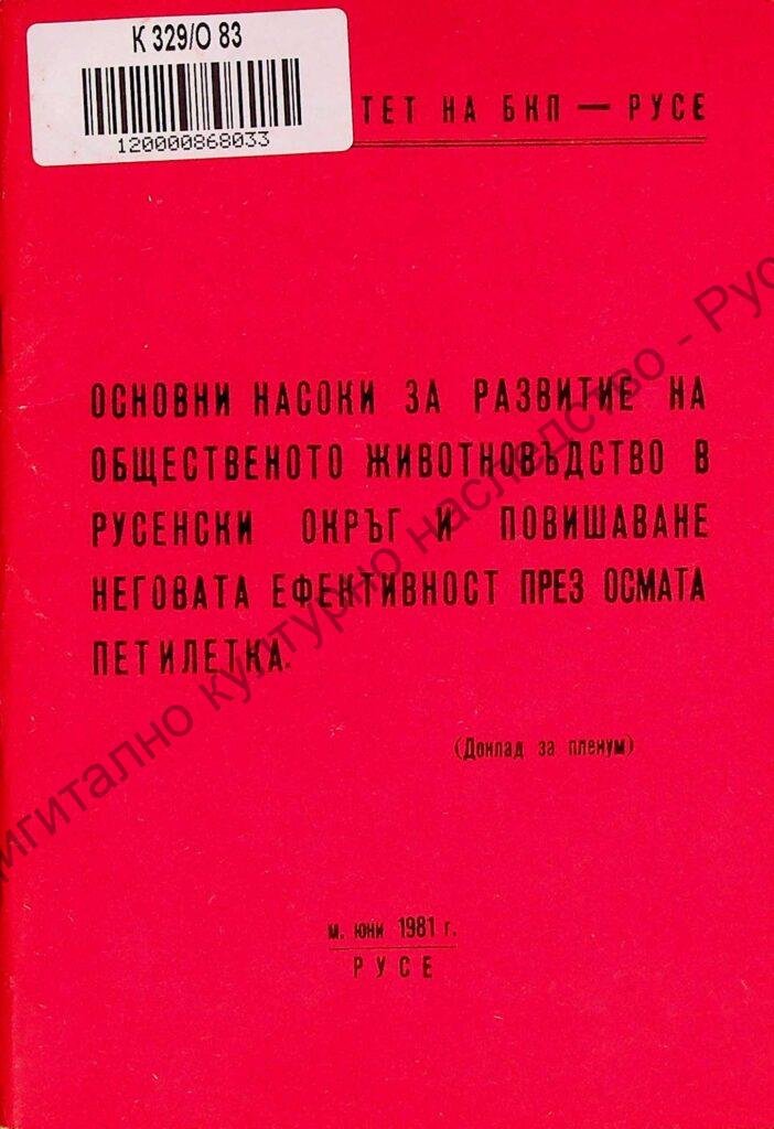 Основни насоки за развитие на общественото животновъдство в Русенски окръг и повишаване на неговата ефективност през осмата петилетка