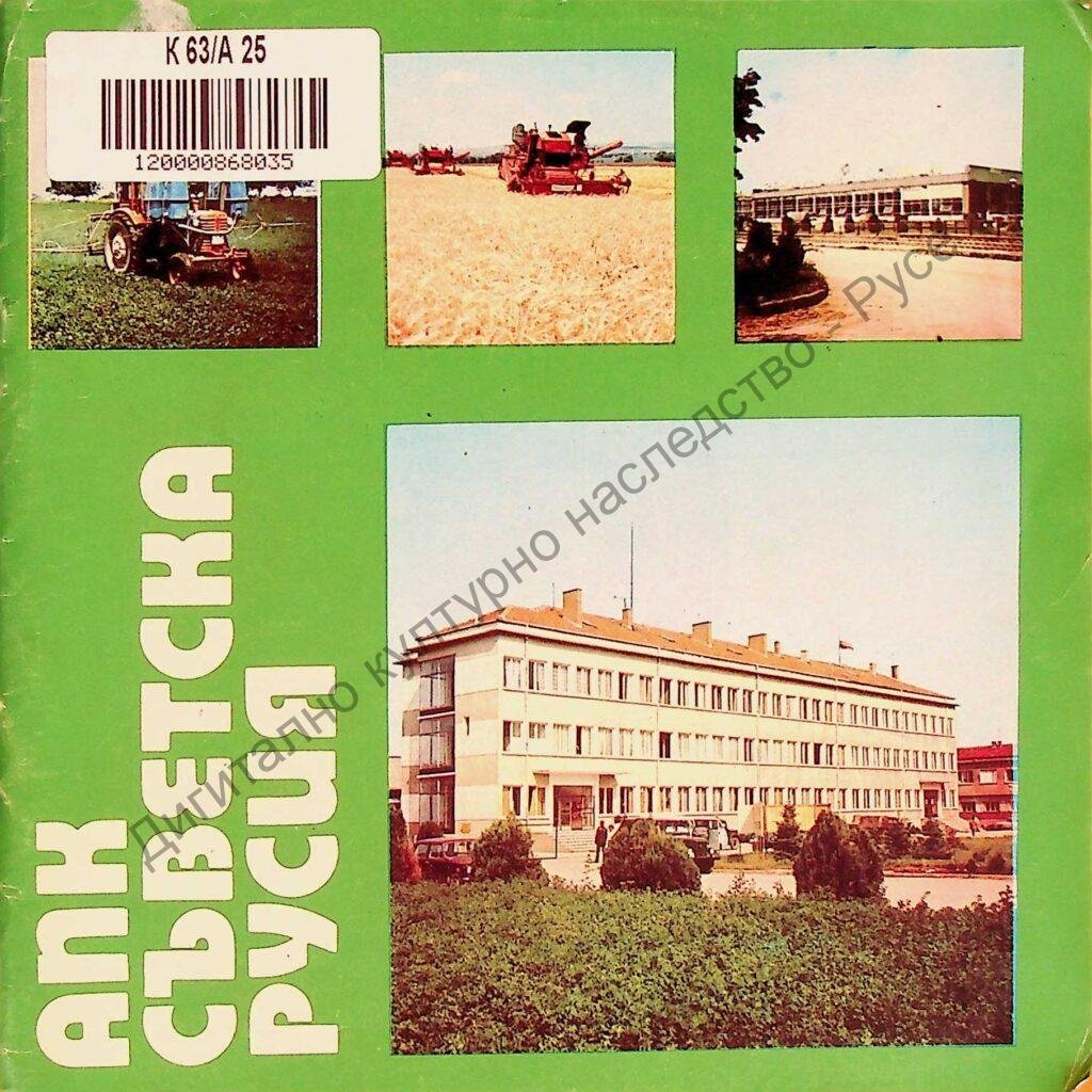 Аграрно-промишлен комплекс „Съветска Русия“