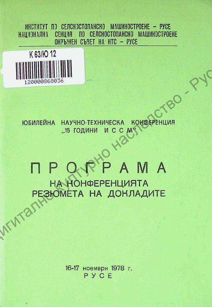 Юбилейна научно-техническа конференция „15 години ИССМ“