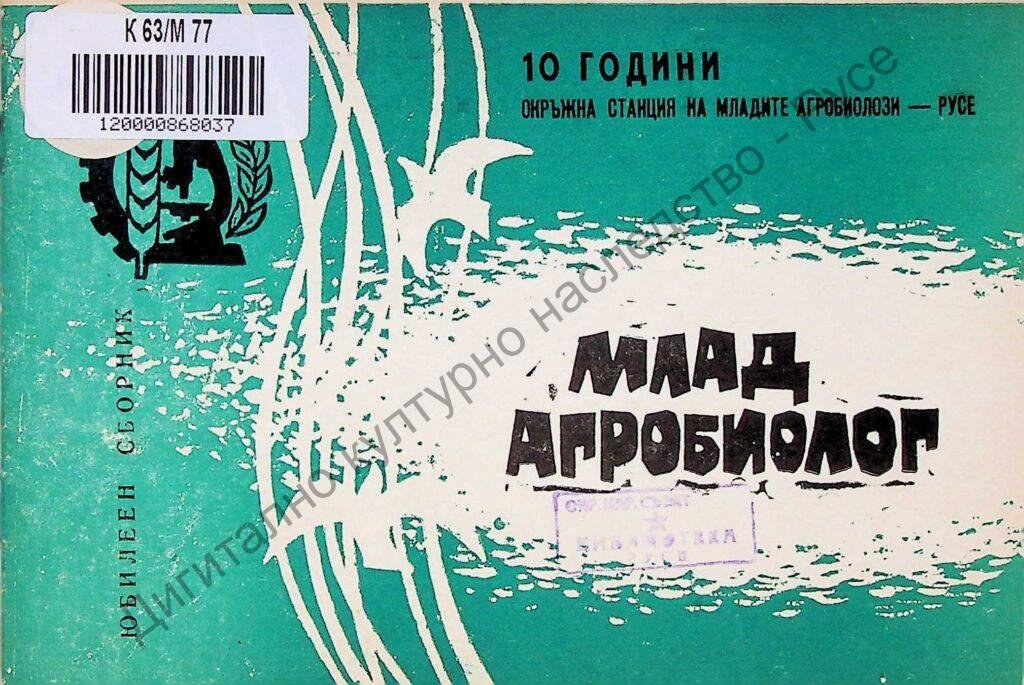 Млад агробиолог