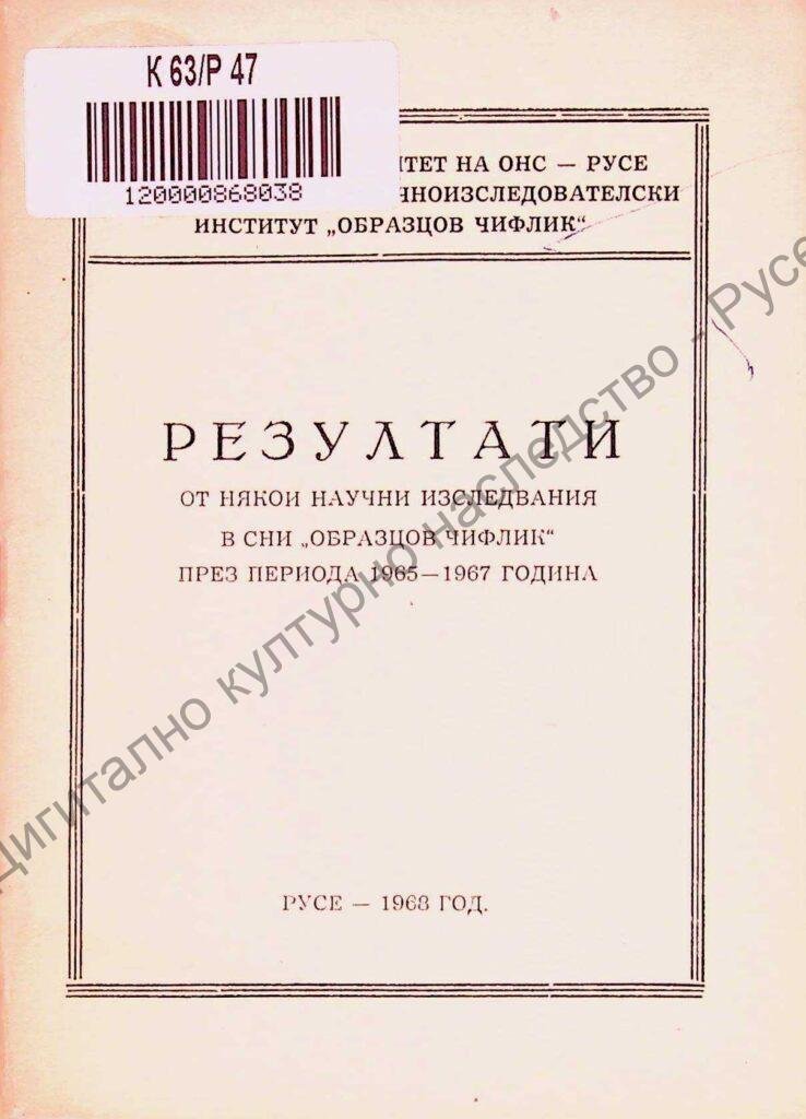 Резултати от някои научни изследвания в СНИ „Образцов чифлик“ пред периода 1956-1967 година