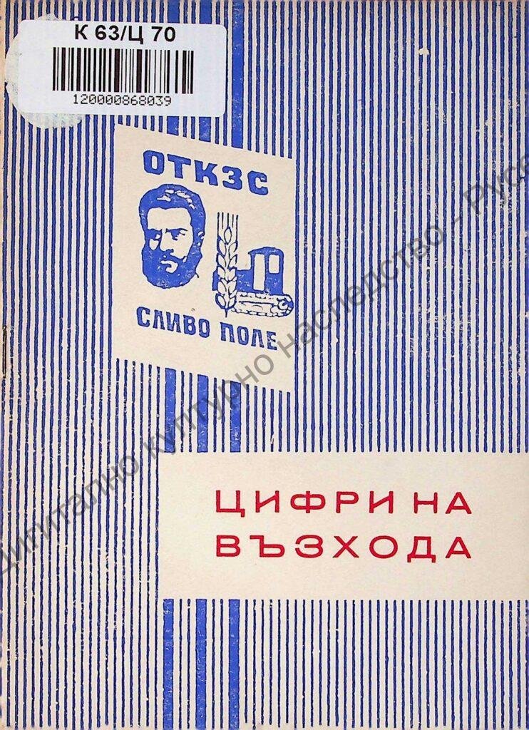 Резултати от някои научни изследвания в СНИ „Образцов чифлик“ пред периода 1956-1967 година