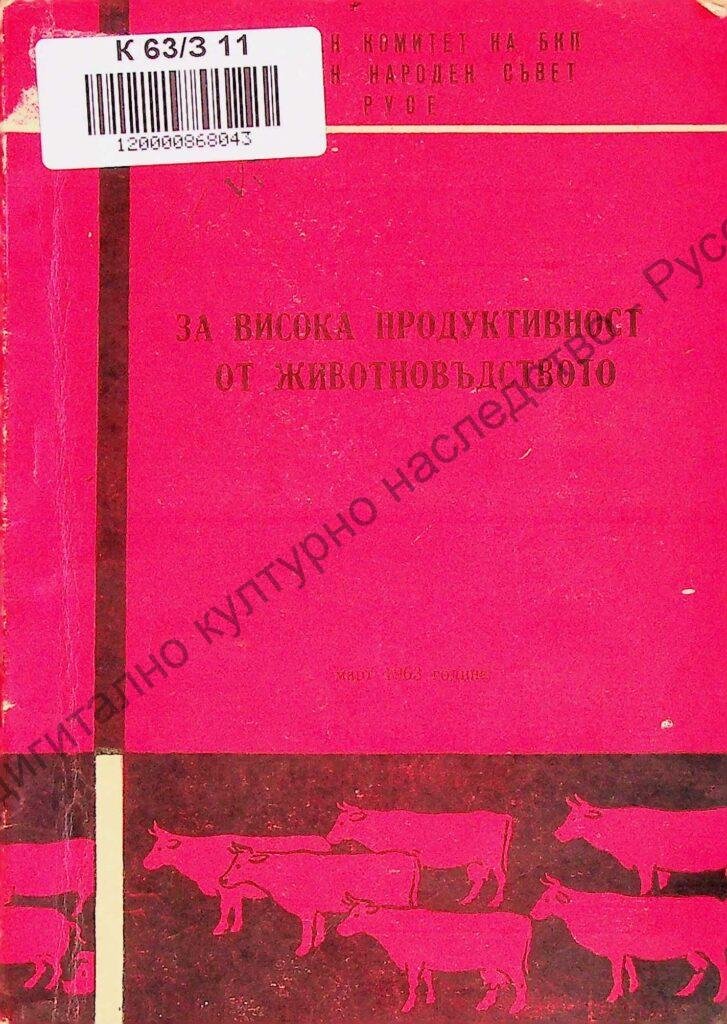 За висока продуктивност от животновъдството