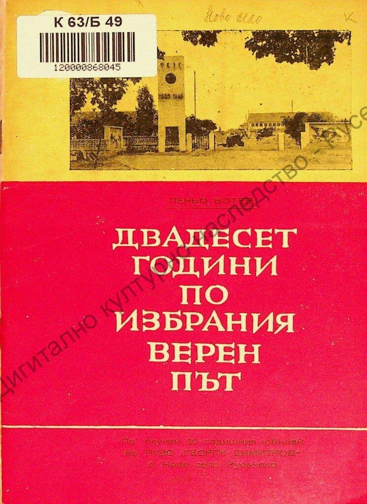 Двадесет години по избрания верен път