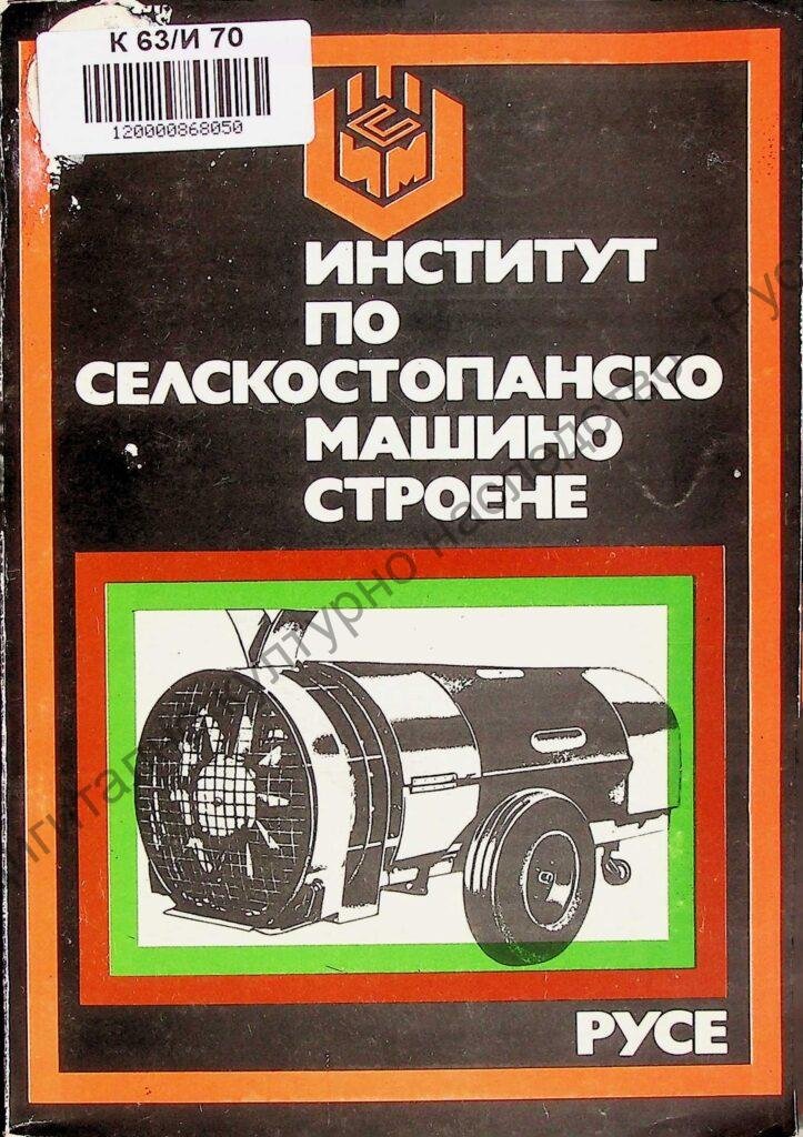 Институт по селскостопанско машиностроене