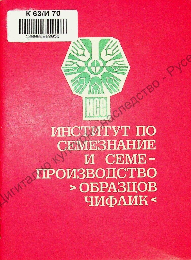 Институт по семезнание и семепроизводство „Образцов чифлик“